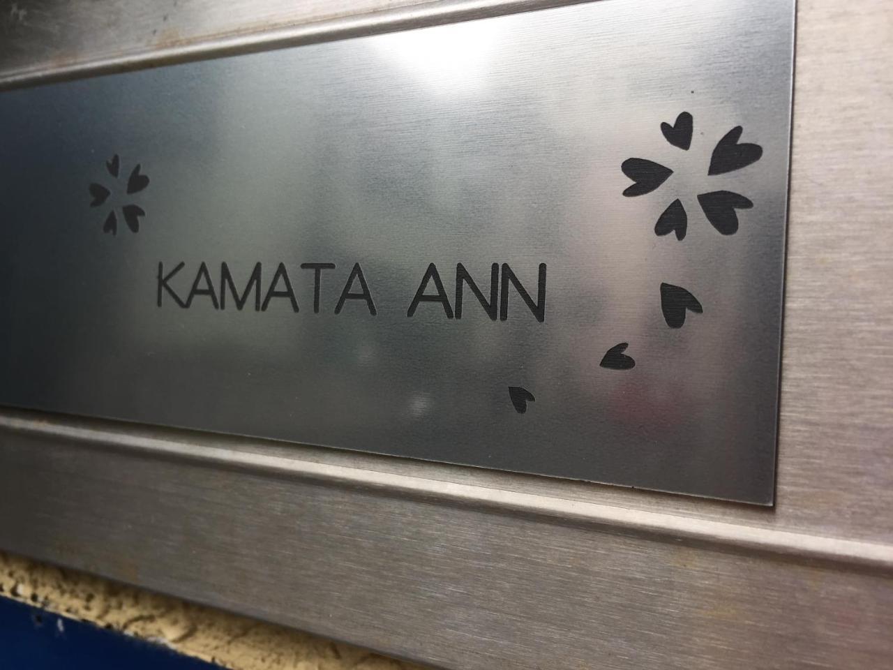 ホテル Kamata Ann 東京都 エクステリア 写真
